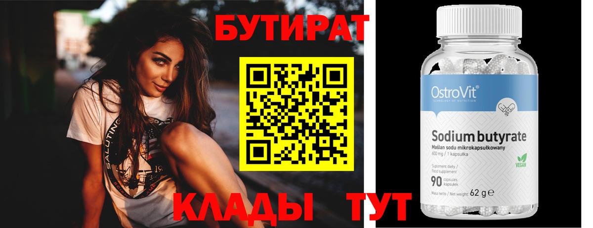 Бутират 99% Таганрог