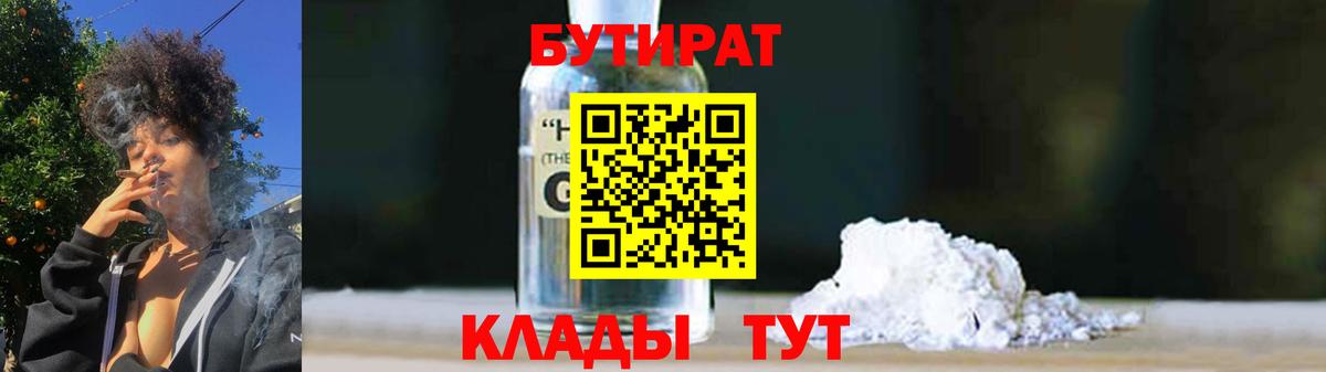 БУТИРАТ  БУТИРАТ бутандиол  Вход с VPN  Таганрог 