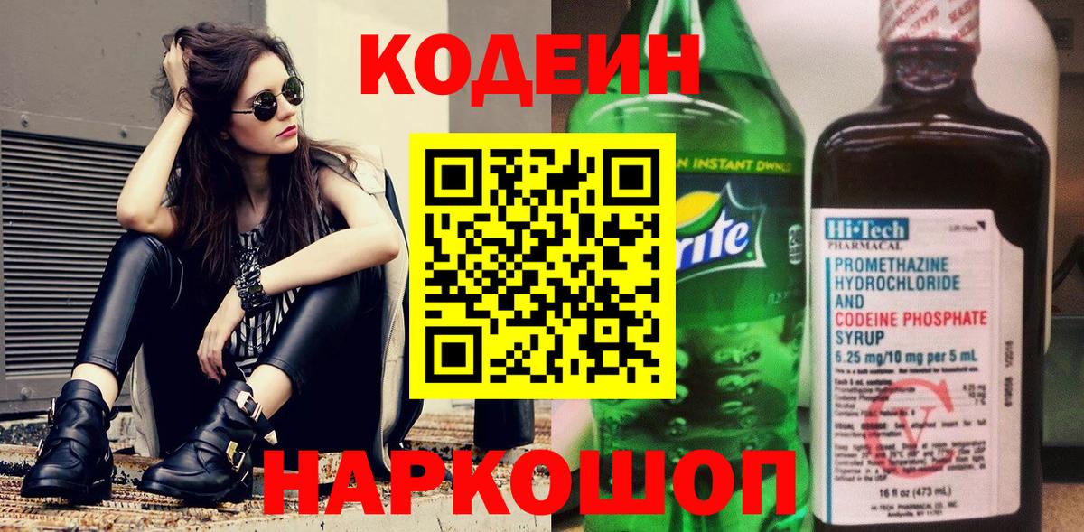 Кодеин Purple Drank Таганрог
